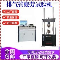 排氣管疲勞試驗機 軸向應(yīng)力疲勞檢測
