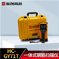 HC-GY71S 一體式鋼筋掃描儀
