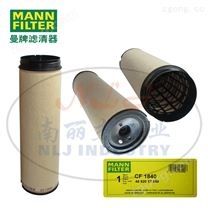 MANN-FILTER（曼牌濾清器）安全芯CF1840