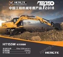 挖掘機生產廠家-HT155W全液壓輪胎式